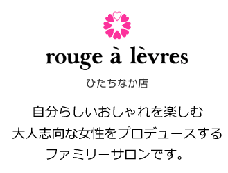 自分らしいおしゃれを楽しむ大人志向な女性をプロデュースするファミリーサロンです。