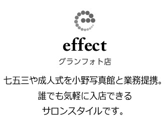 七五三や成人式を小野写真館と業務提携。誰でも気軽に入店できるサロンスタイルです。